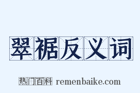 翠裾反义词是什么意思的图片